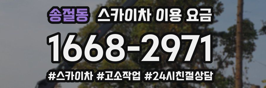 송절동 스카이차 이용 요금