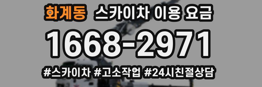화계동 스카이차 이용 요금