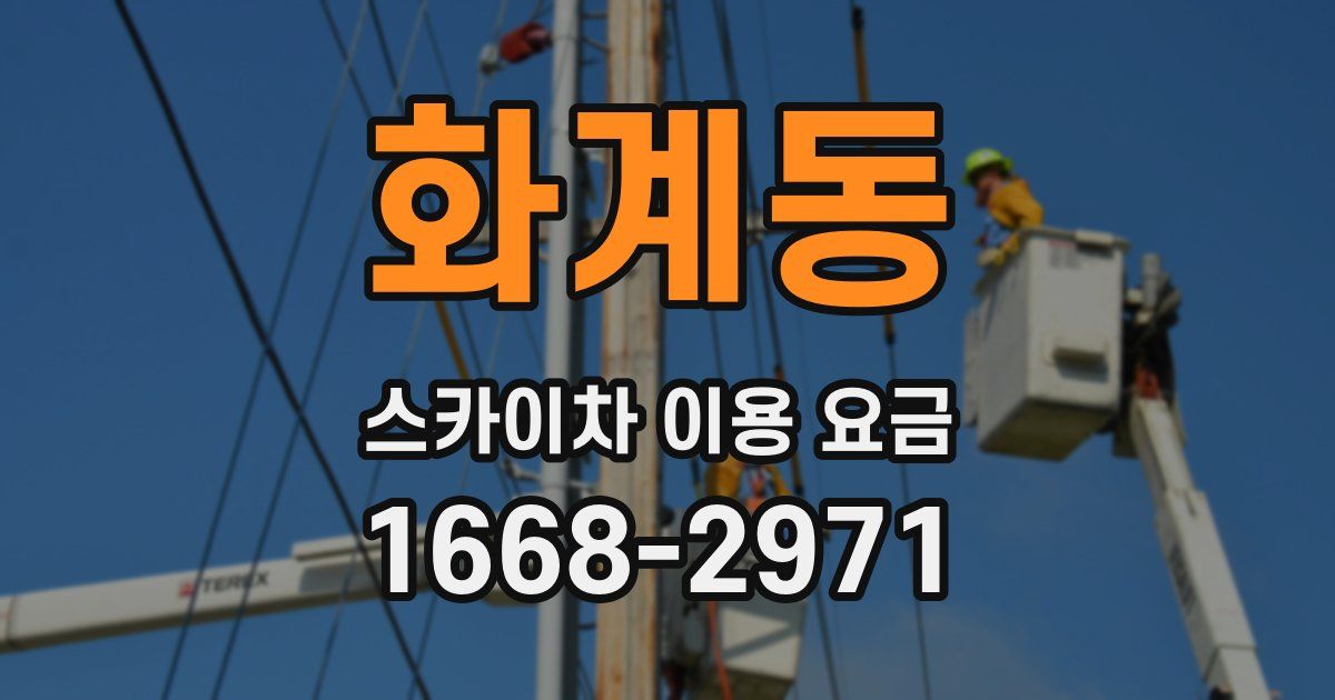 화계동 스카이차 이용 요금