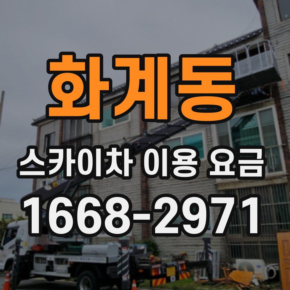 화계동 스카이차 이용 요금