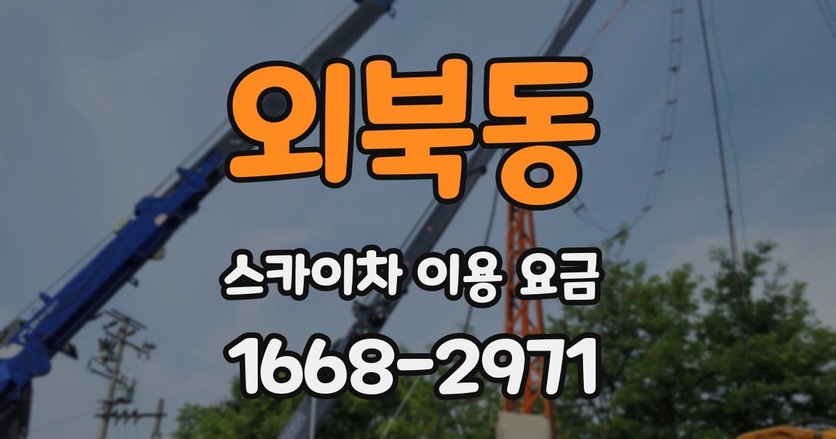 외북동 스카이차 이용 요금