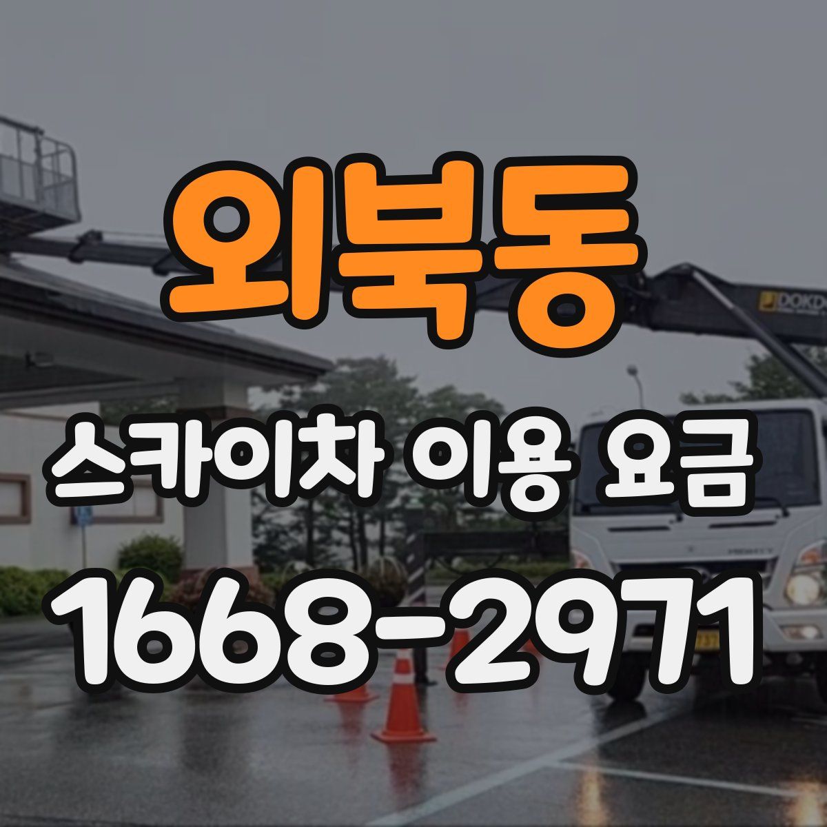 외북동 스카이차 이용 요금