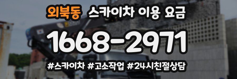 외북동 스카이차 이용 요금