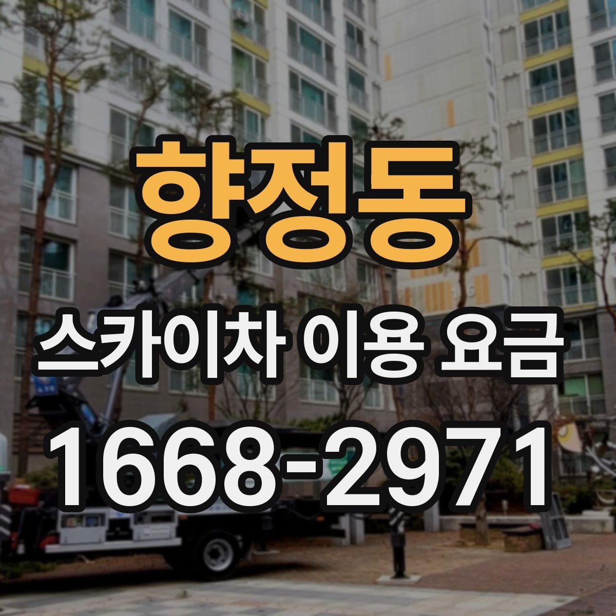 향정동 스카이차 이용 요금
