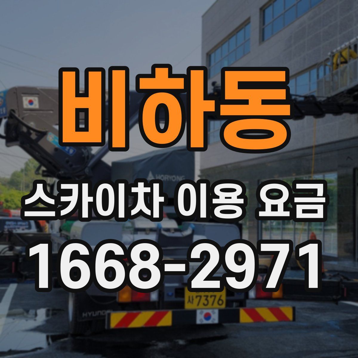 비하동 스카이차 이용 요금