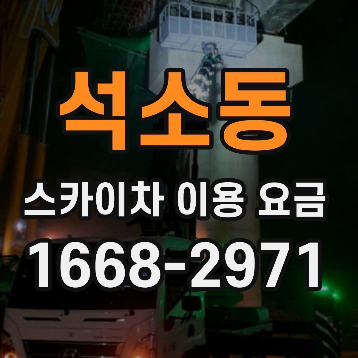석소동 스카이차 이용 요금 안내를 바탕으로 합리적으로 선택하는 법