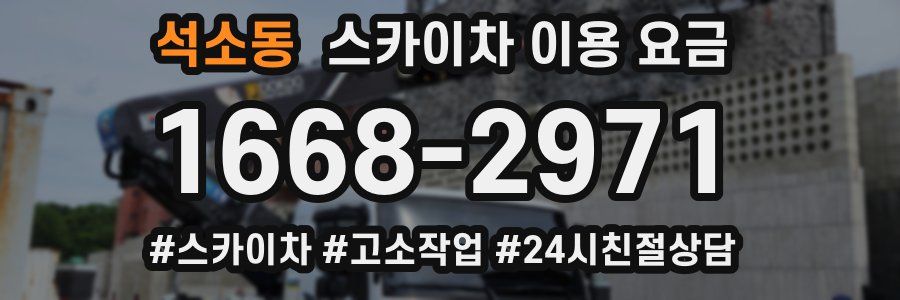 석소동 스카이차 이용 요금