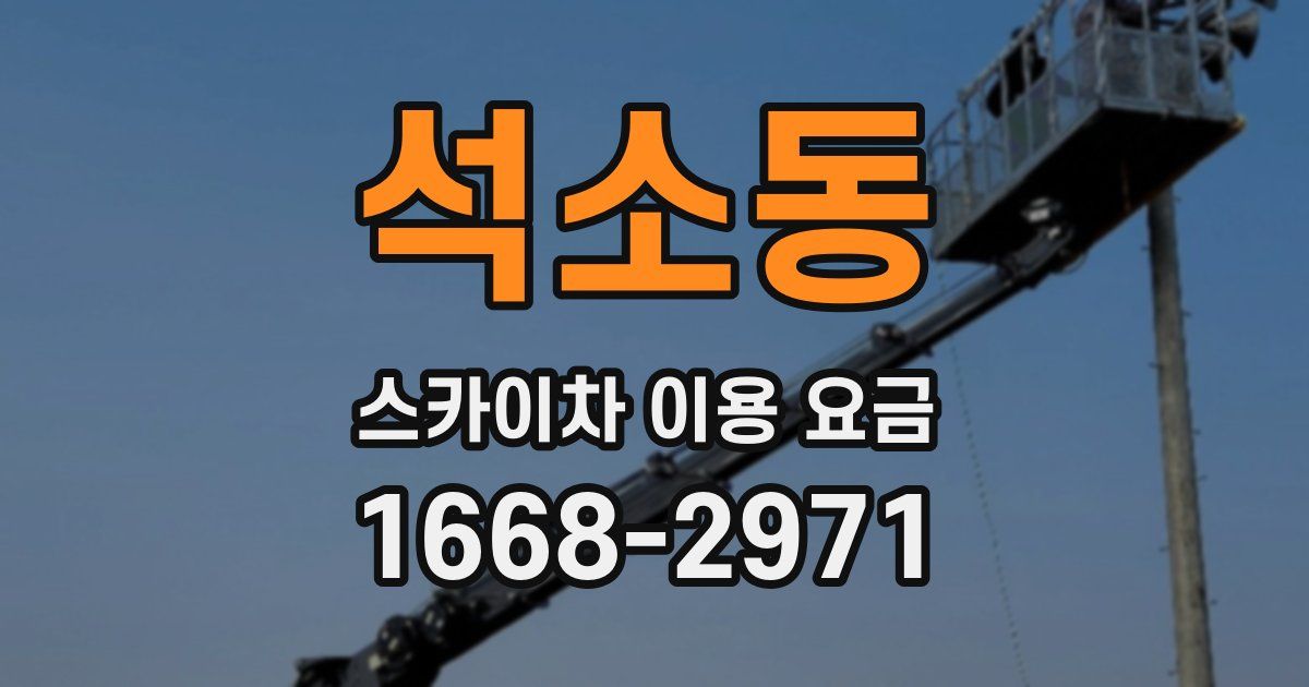 석소동 스카이차 이용 요금