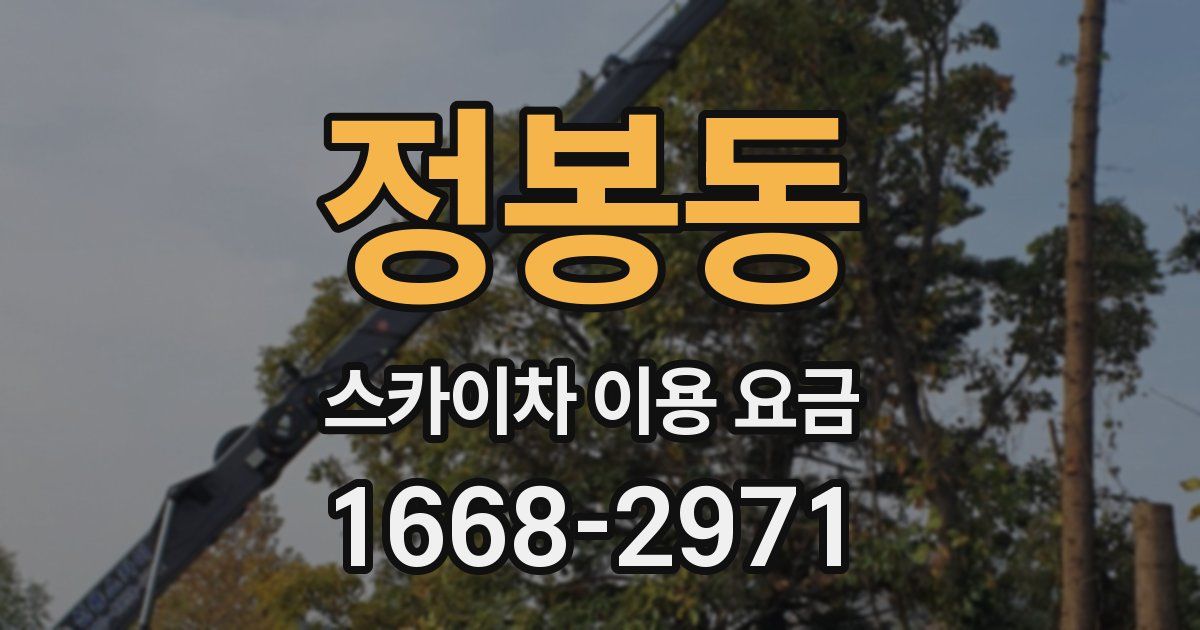 정봉동 스카이차 이용 요금