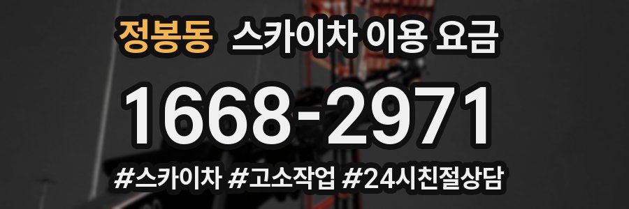 정봉동 스카이차 이용 요금