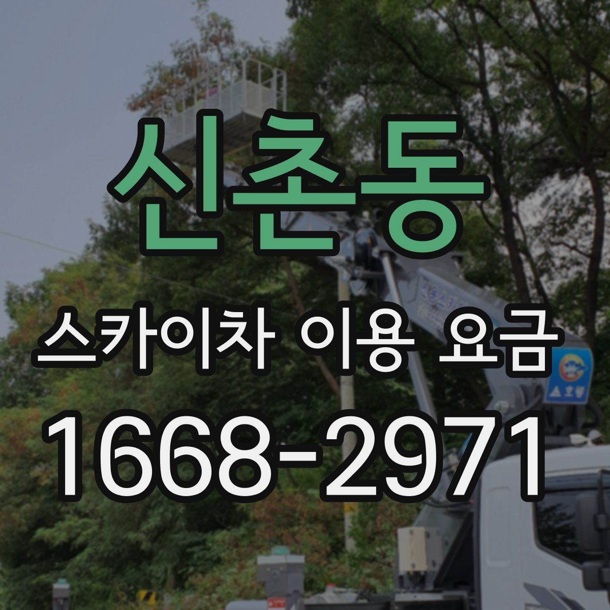 신촌동 스카이차 이용 요금