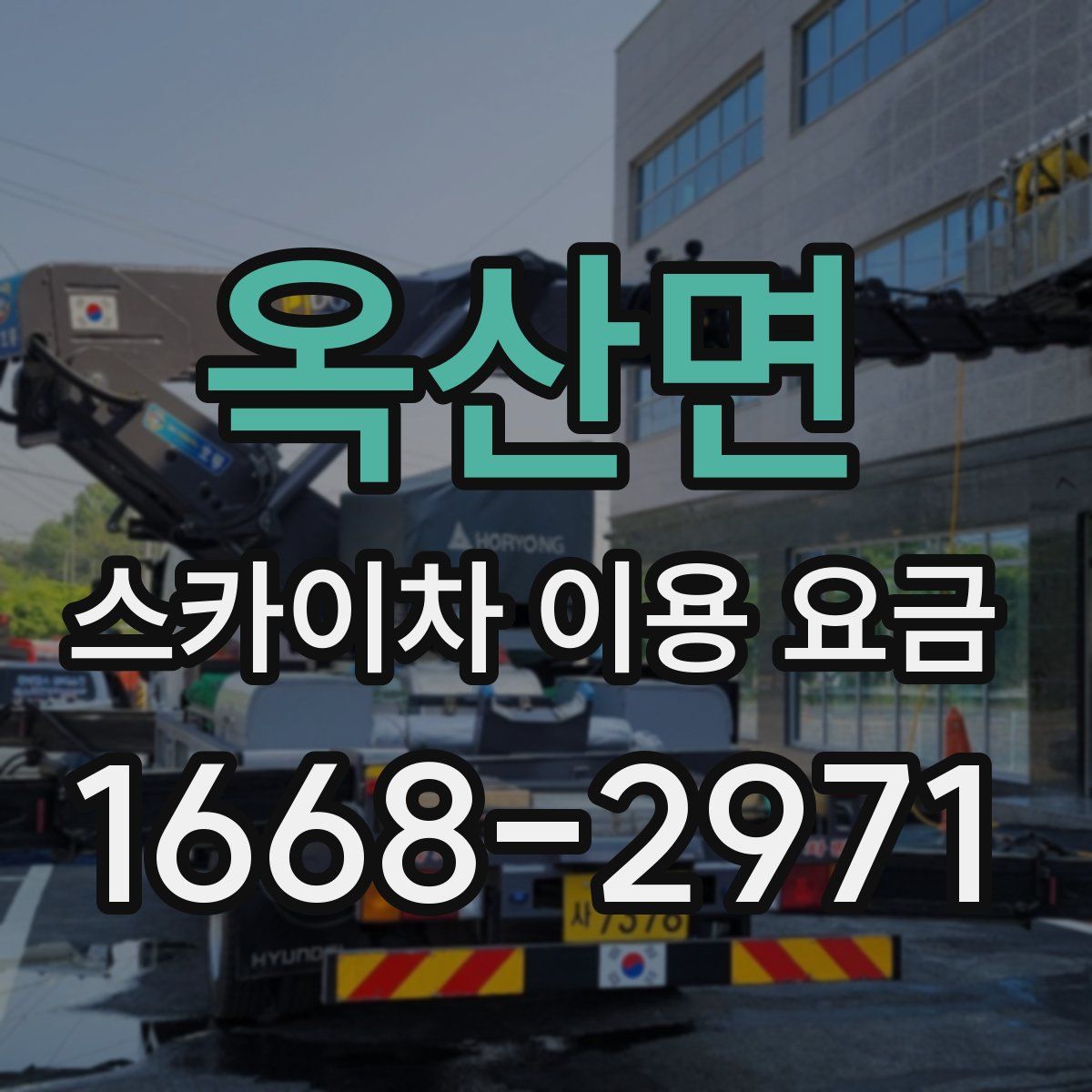 옥산면 스카이차 이용 요금