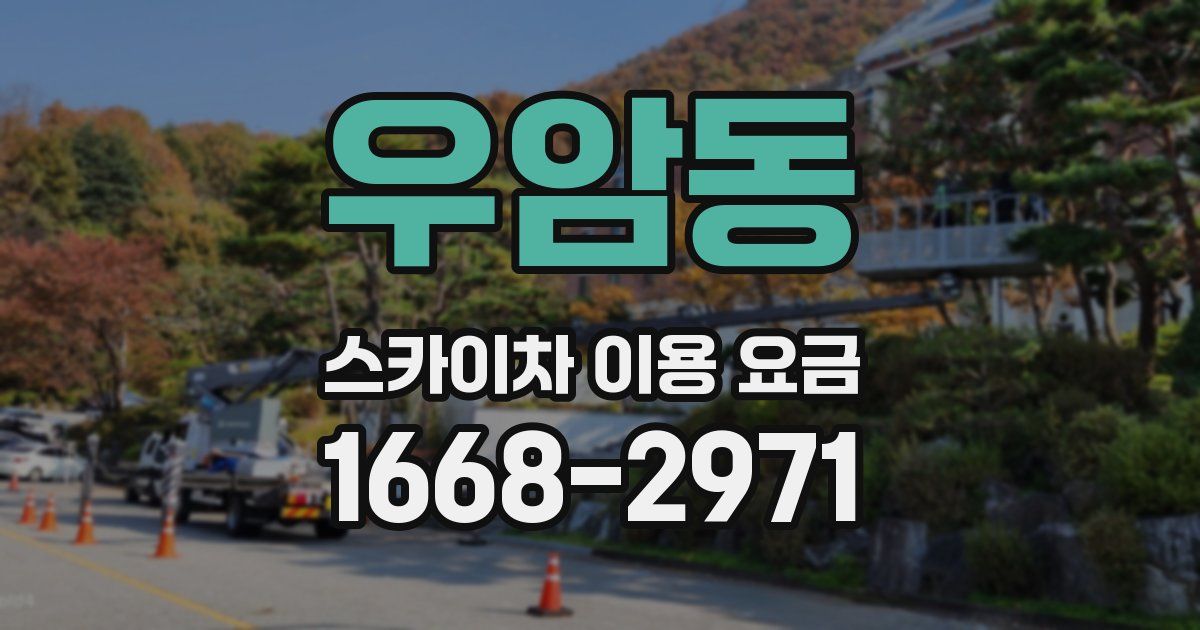우암동 스카이차 이용 요금