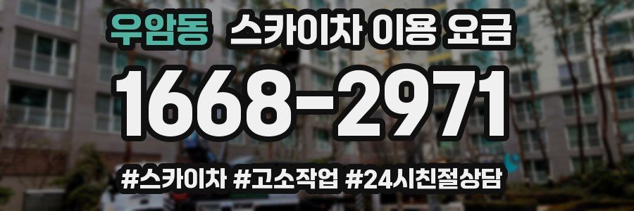 우암동 스카이차 이용 요금