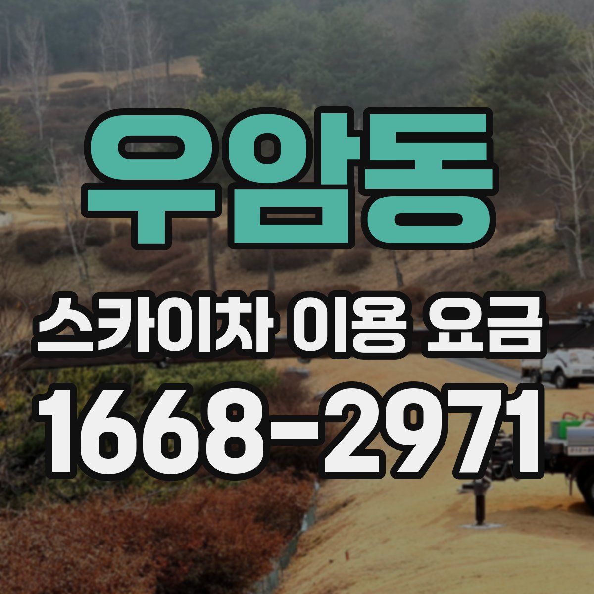 우암동 스카이차 이용 요금