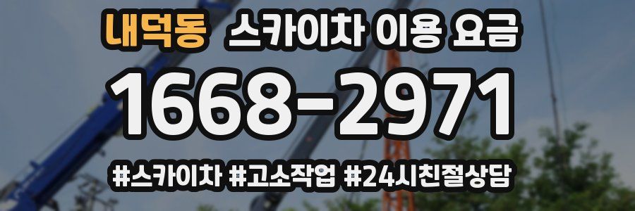 내덕동 스카이차 이용 요금