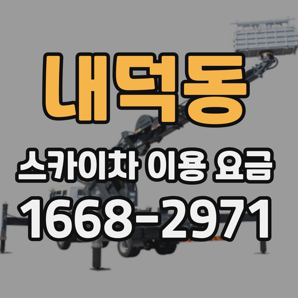 내덕동 스카이차 이용 요금
