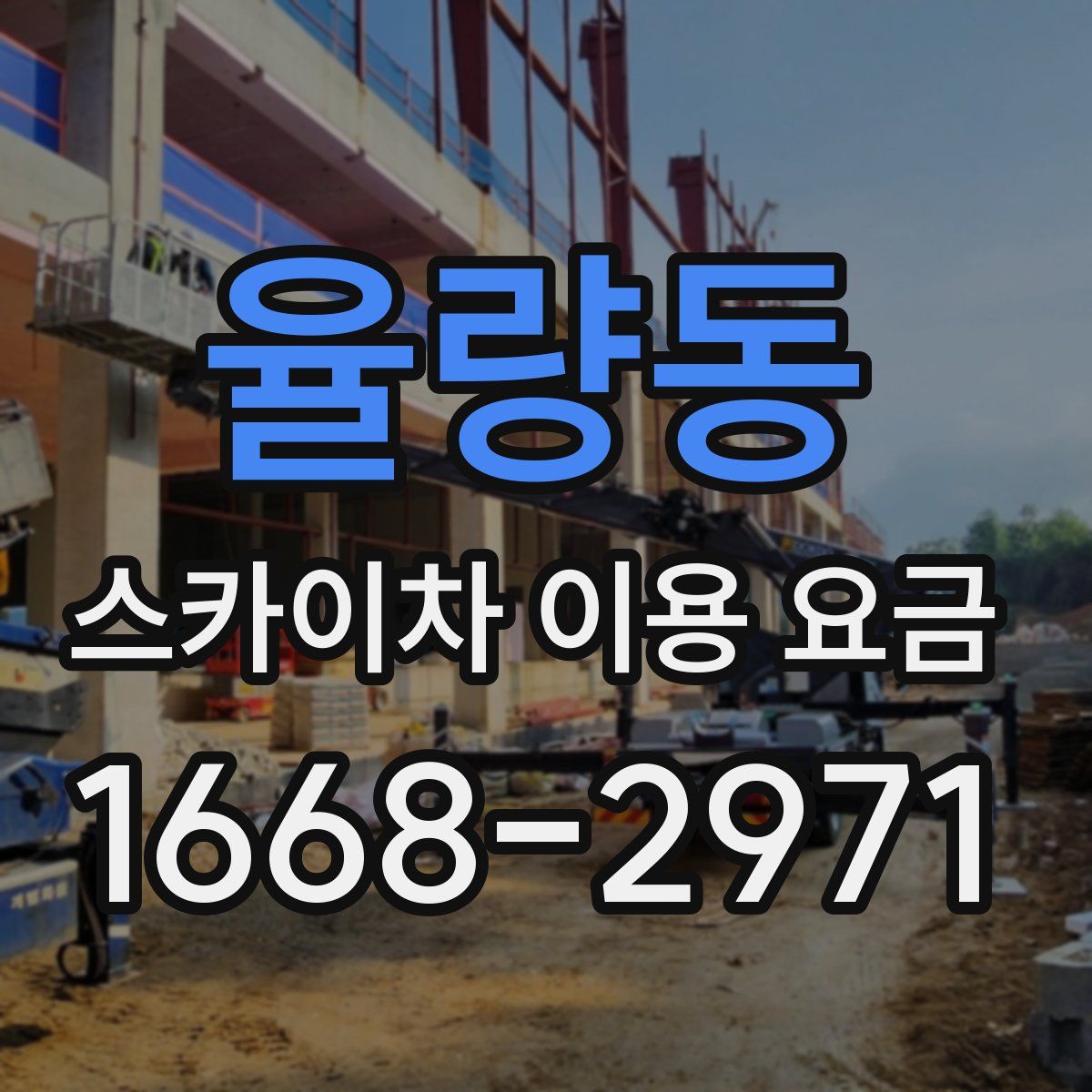율량동 스카이차 이용 요금