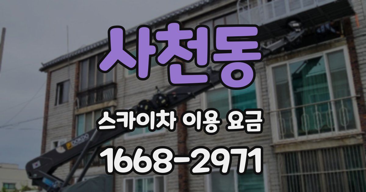 사천동 스카이차 이용 요금
