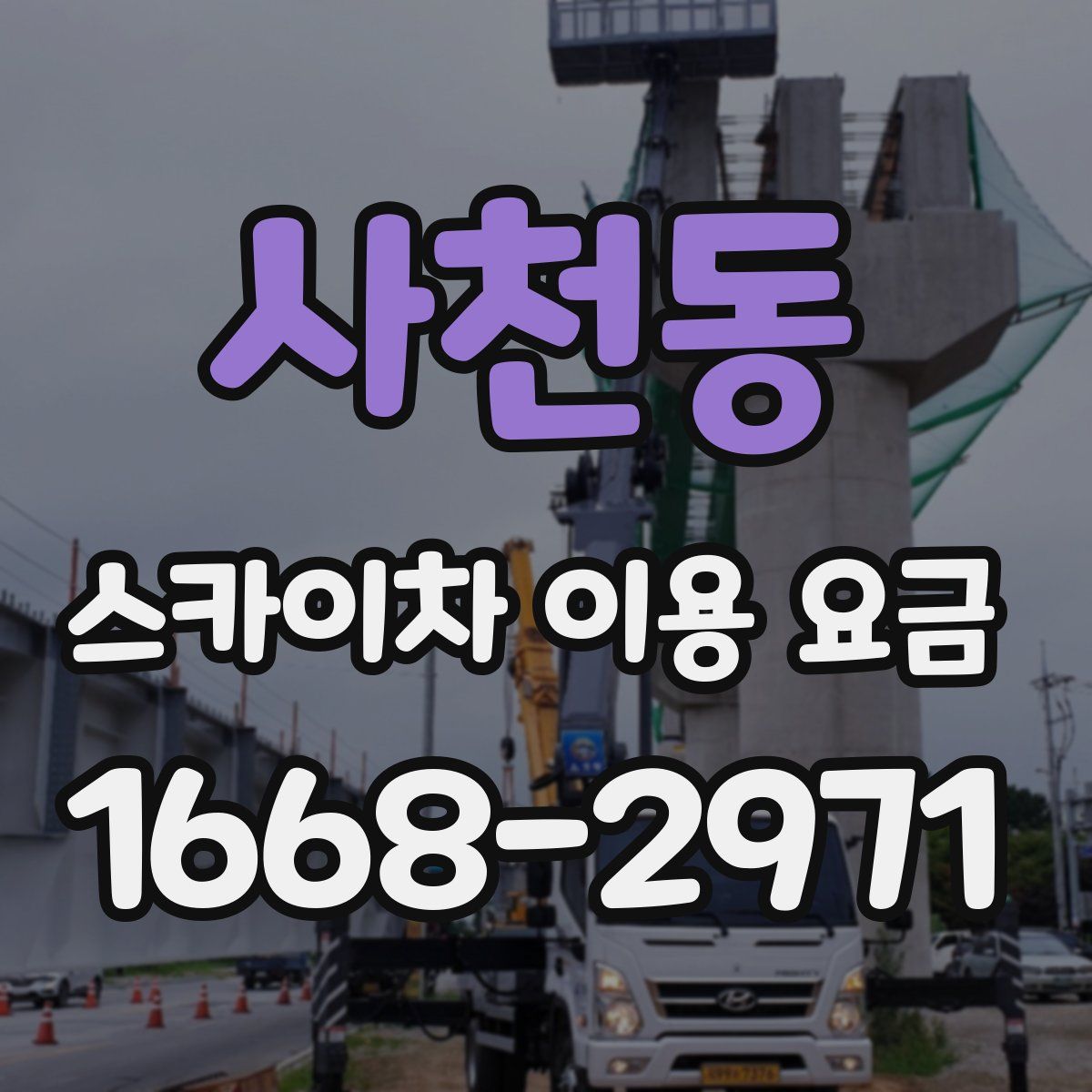 사천동 스카이차 이용 요금