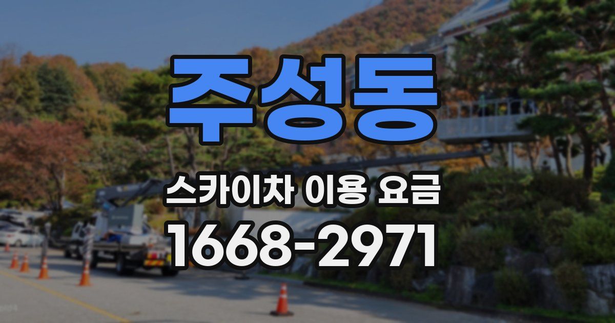 주성동 스카이차 이용 요금