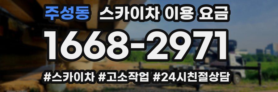 주성동 스카이차 이용 요금