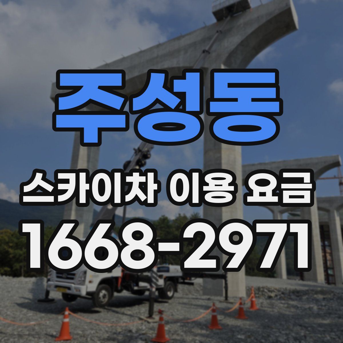주성동 스카이차 이용 요금