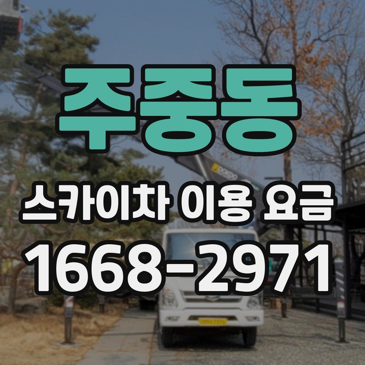 주중동 스카이차 이용 요금 알아볼 때 먼저 확인할 것