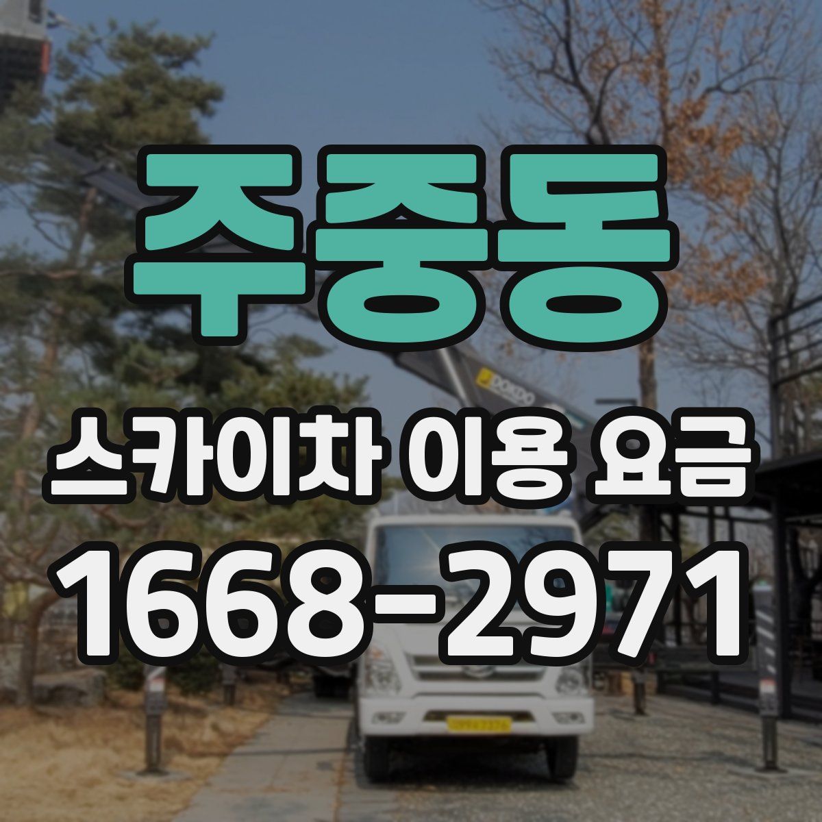 주중동 스카이차 이용 요금