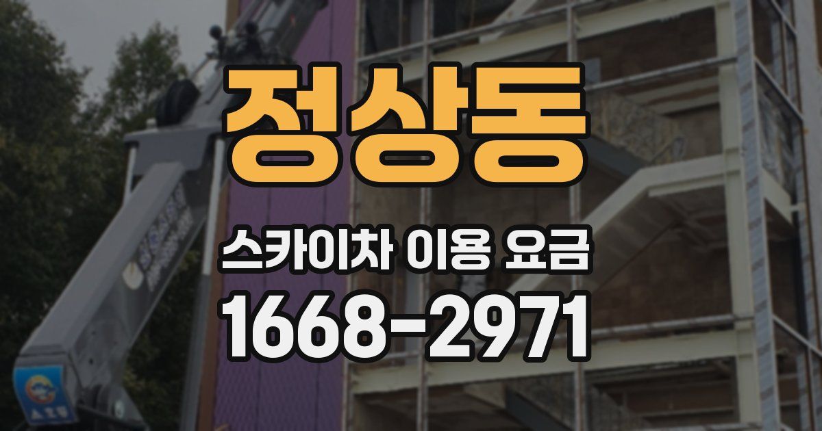정상동 스카이차 이용 요금