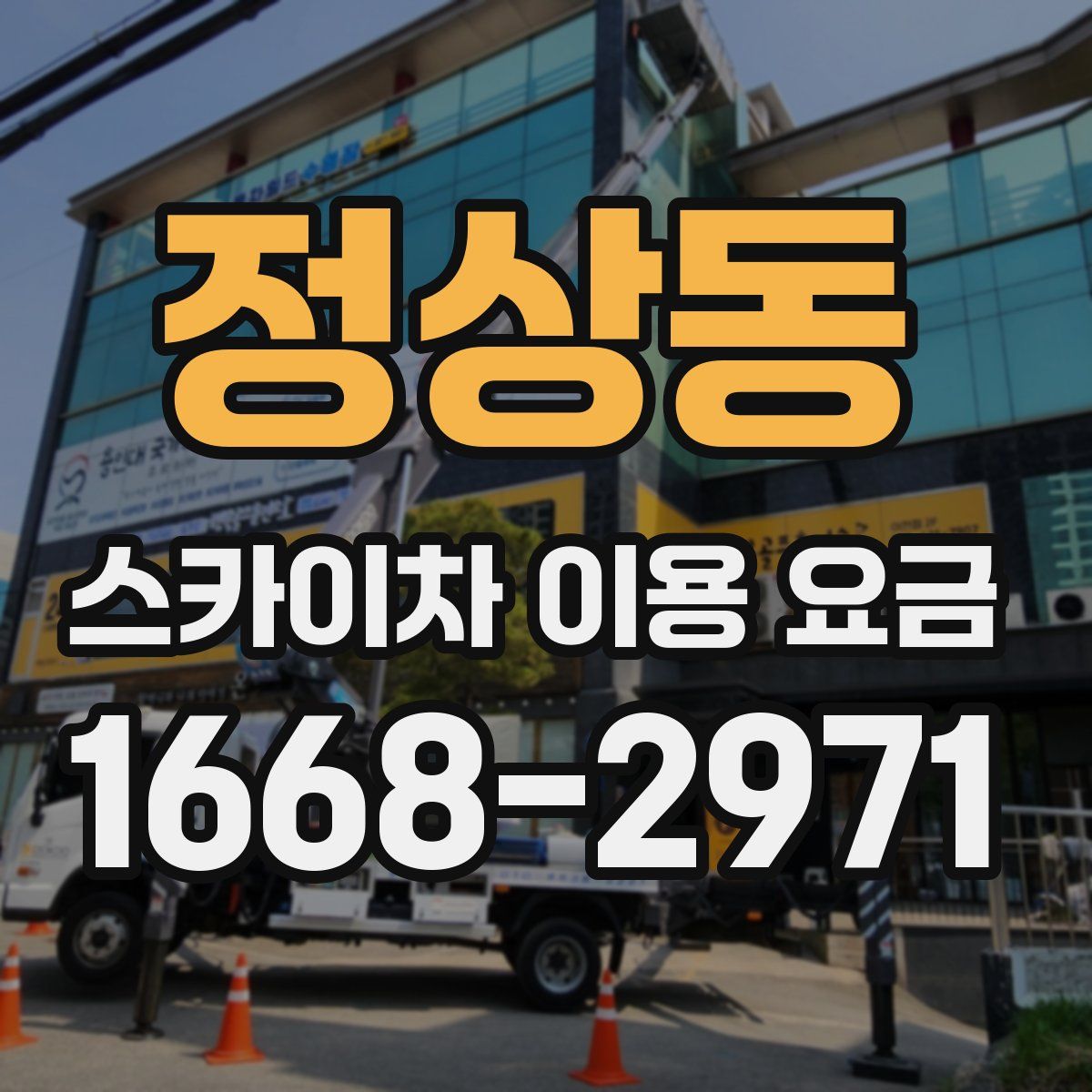 정상동 스카이차 이용 요금