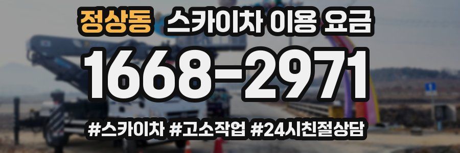 정상동 스카이차 이용 요금