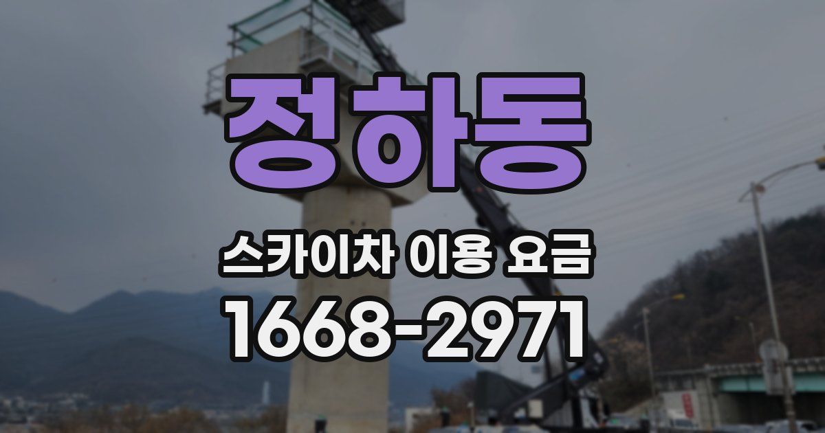 정하동 스카이차 이용 요금