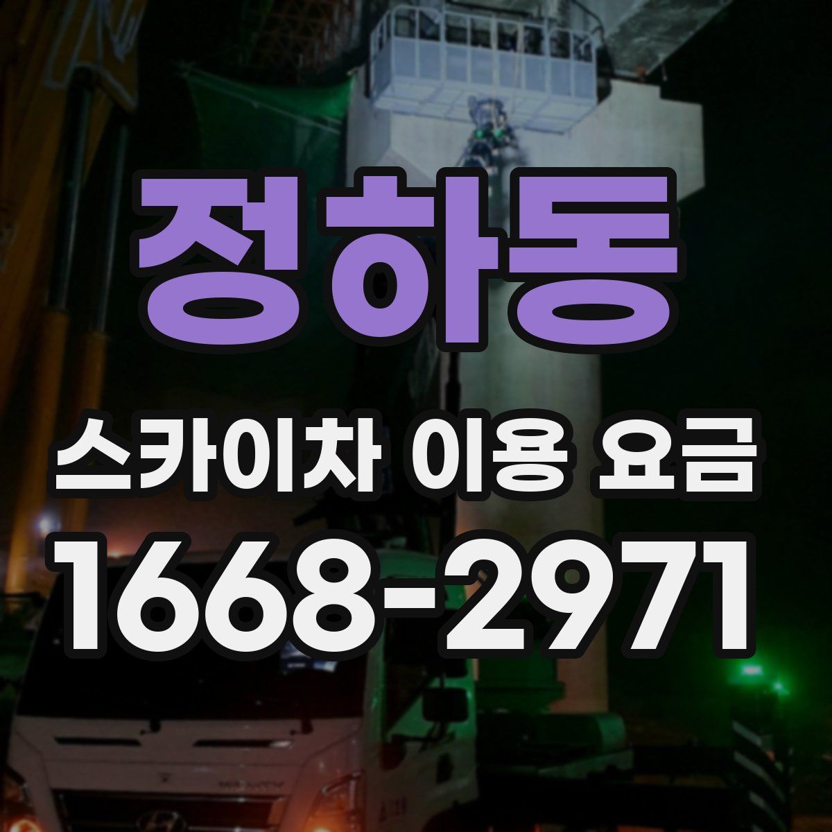정하동 스카이차 이용 요금