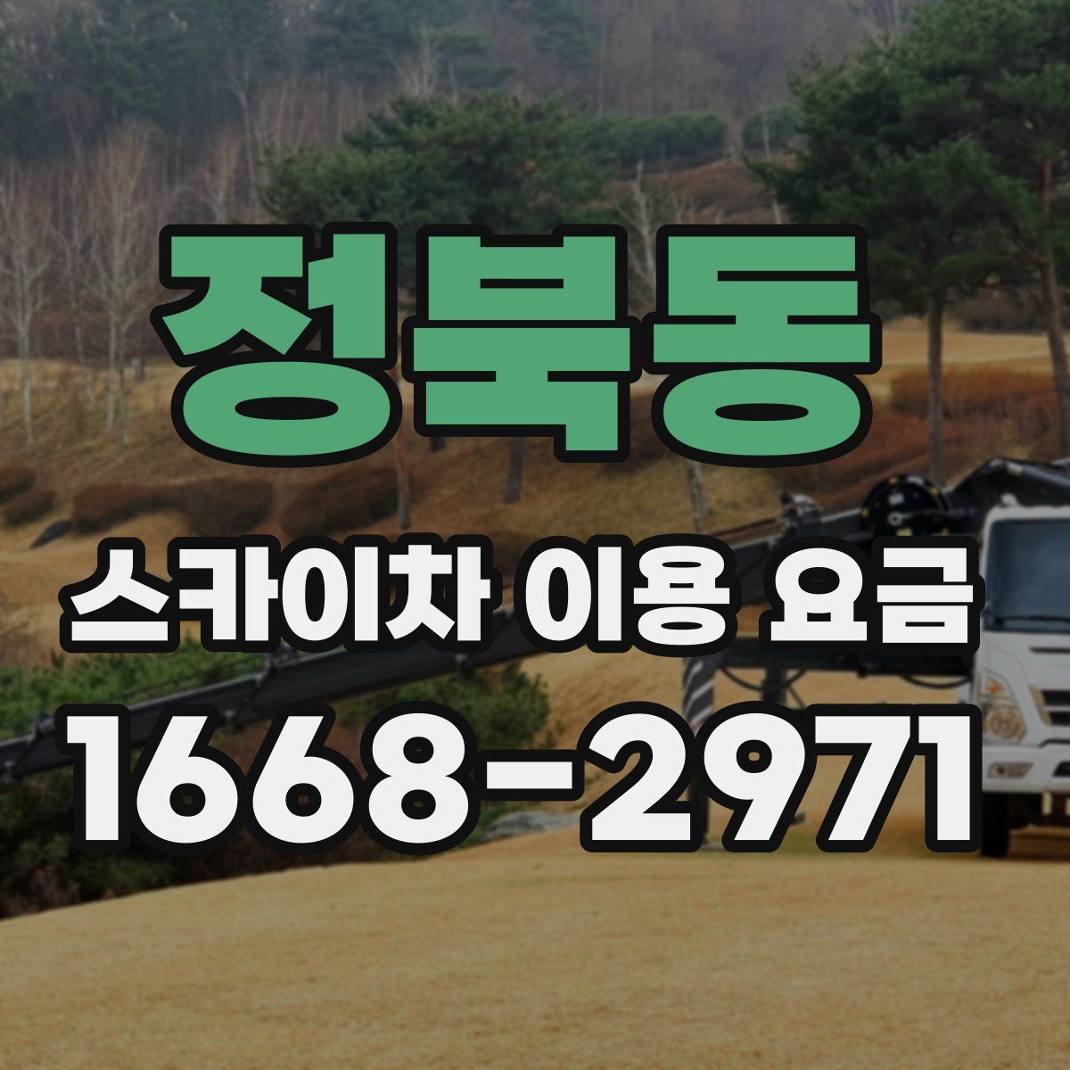 정북동 스카이차 이용 요금