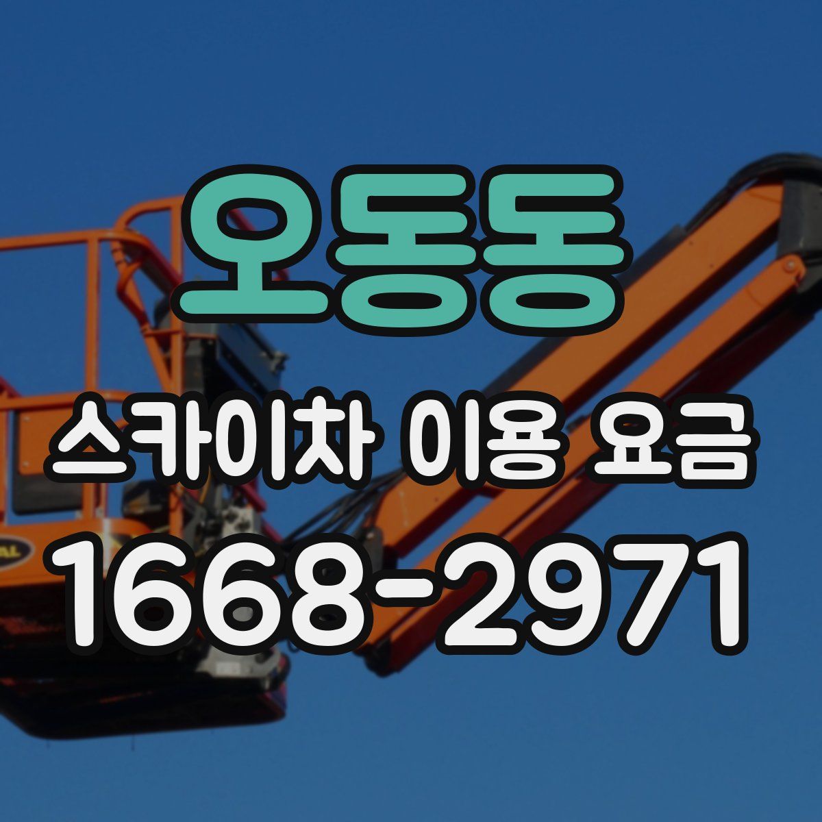오동동 스카이차 이용 요금