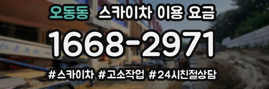 오동동 스카이차 이용 요금