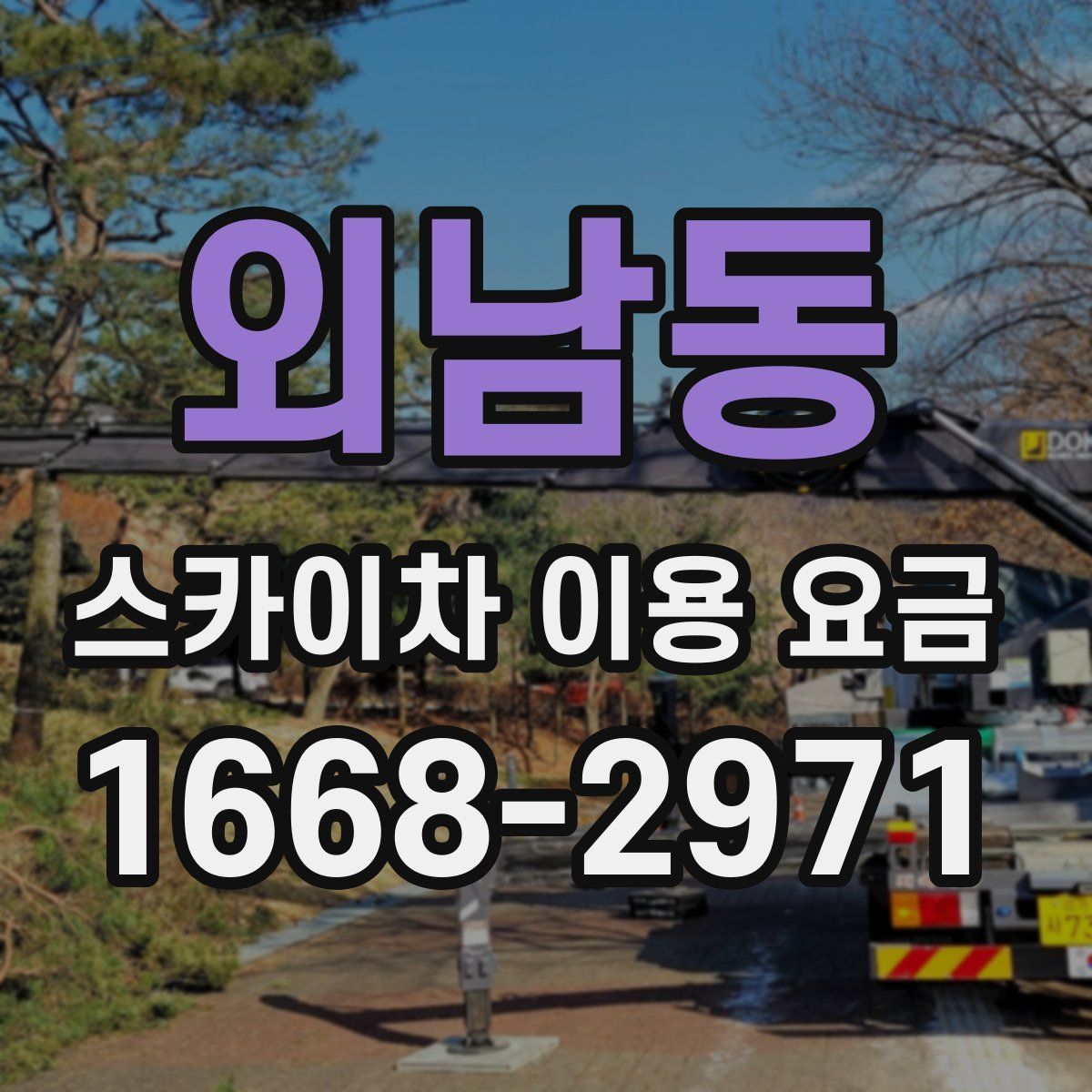 외남동 스카이차 이용 요금