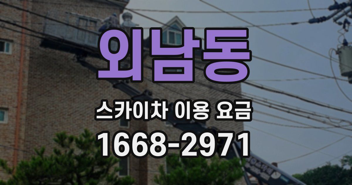 외남동 스카이차 이용 요금