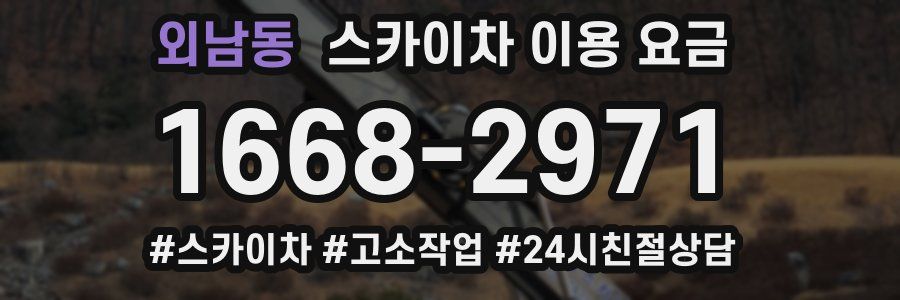 외남동 스카이차 이용 요금