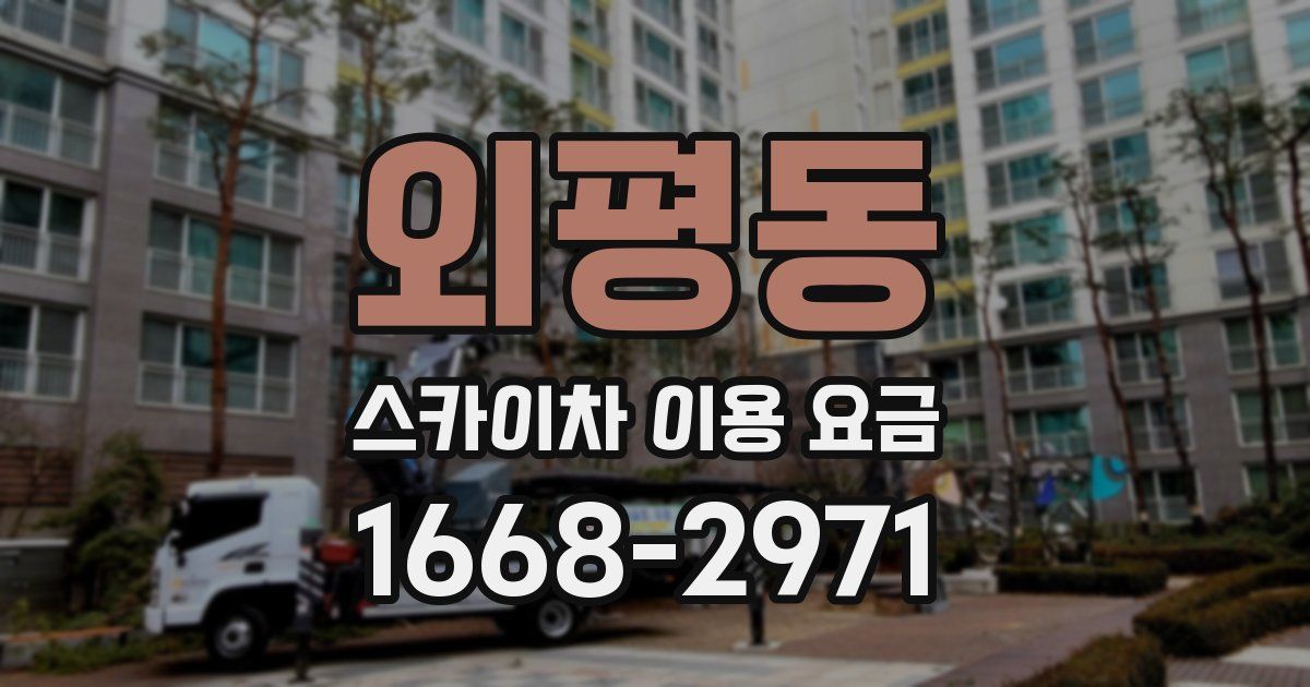 외평동 스카이차 이용 요금