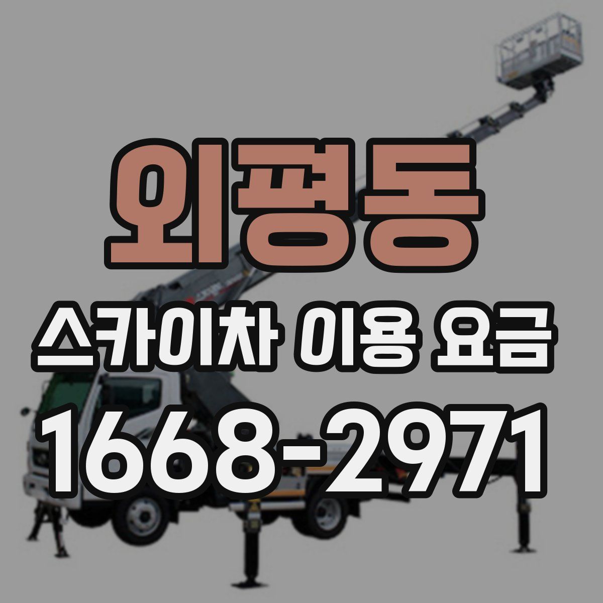 외평동 스카이차 이용 요금