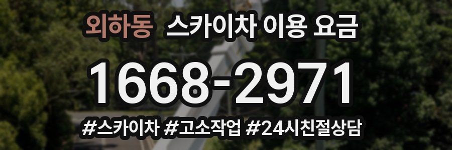 외하동 스카이차 이용 요금