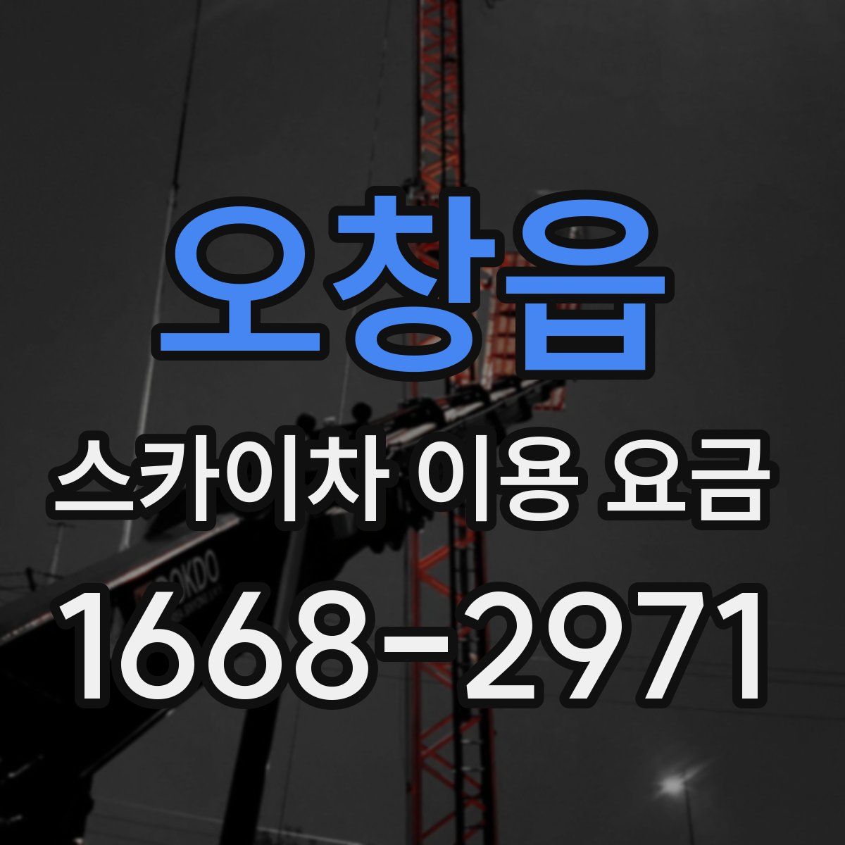 오창읍 스카이차 이용 요금