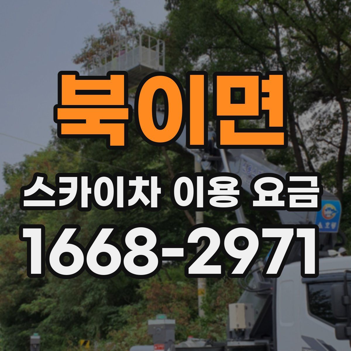 북이면 스카이차 이용 요금