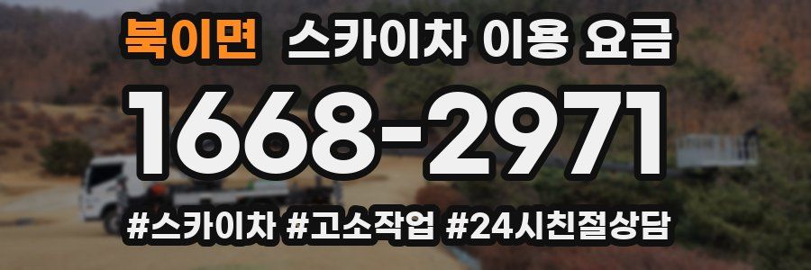 북이면 스카이차 이용 요금