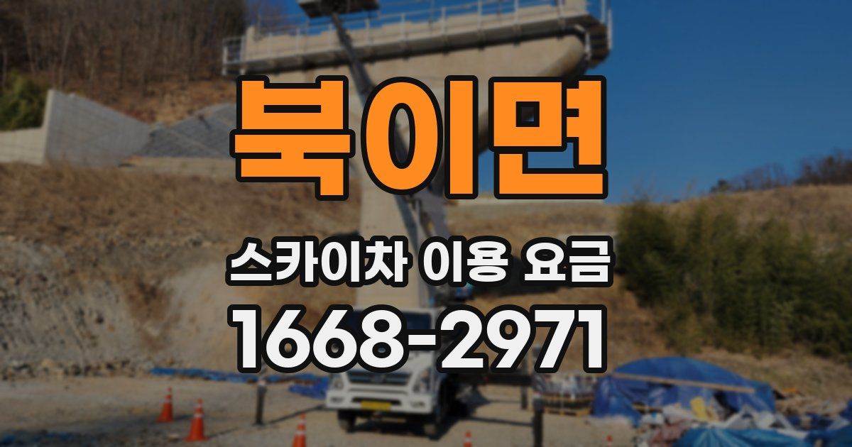 북이면 스카이차 이용 요금