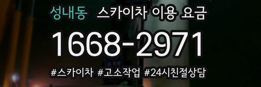성내동 스카이차 이용 요금