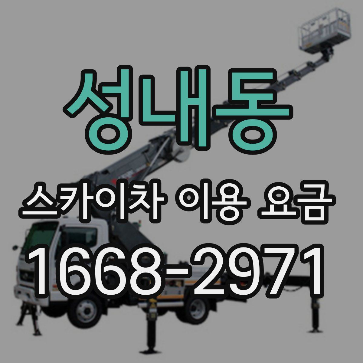 성내동 스카이차 이용 요금