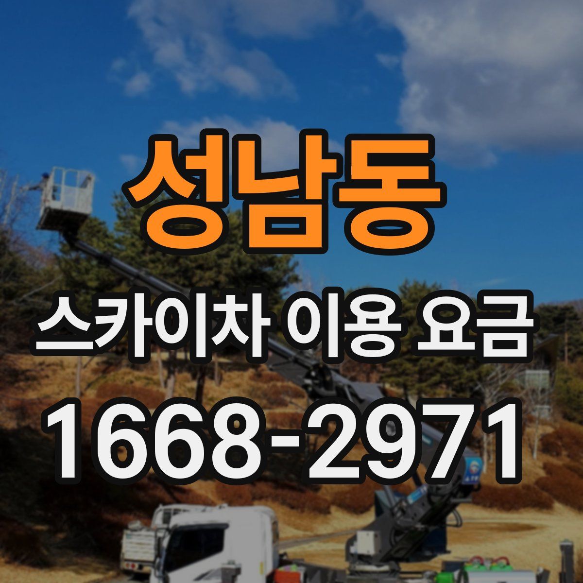 성남동 스카이차 이용 요금